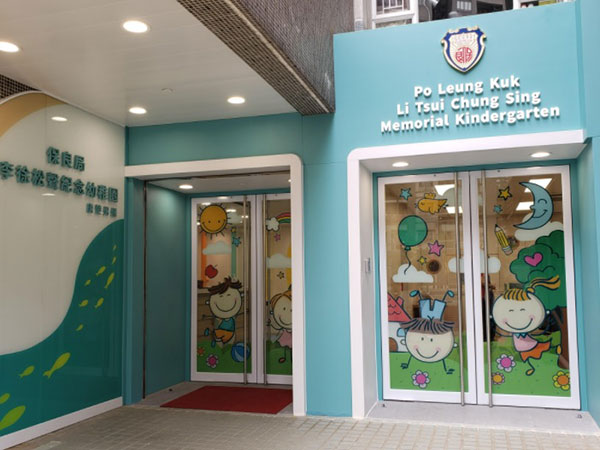 家维邨保良局李徐松声纪念幼儿园 - 香港 • 红磡